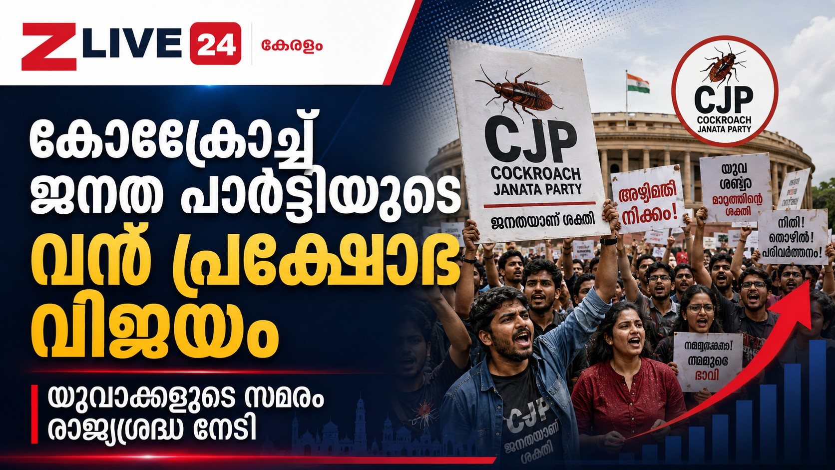യുവശക്തിയുടെ വലിയ വിജയം; കോക്ക്രോച്ച് ജനത പാർട്ടിയുടെ പ്രക്ഷോഭത്തിന് മുന്നിൽ കേന്ദ്രം വഴങ്ങി