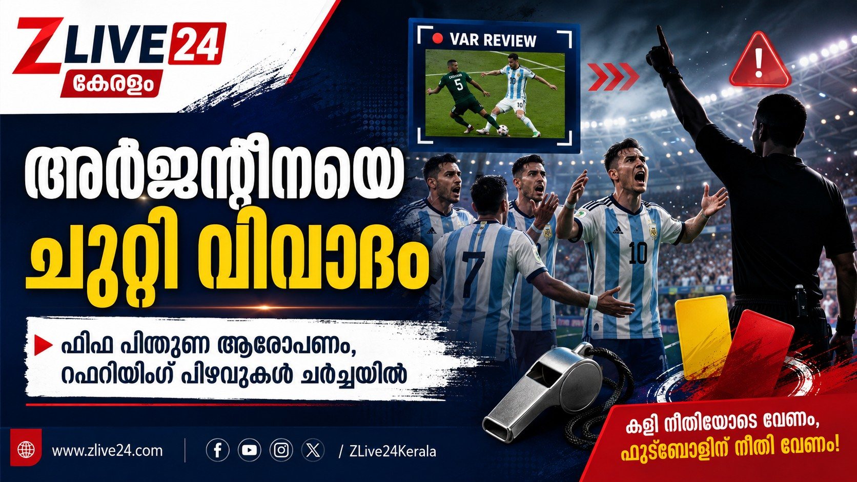 അർജന്റീനയുടെ ലോകകപ്പ് യാത്രയെ പിന്തുടർന്ന വിവാദങ്ങൾ; ‘ഫിഫ അനുകൂലം’ ആരോപണത്തിൽ നിന്ന് റഫറിയിംഗ് പിഴവുകളിലേക്ക്