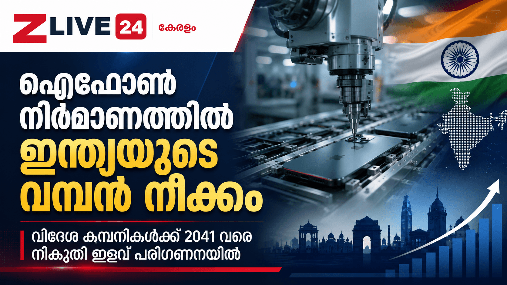 ഐഫോൺ നിർമാണത്തിൽ ഇന്ത്യയുടെ വമ്പൻ നീക്കം; വിദേശ കമ്പനികൾക്ക് 2041 വരെ നികുതി ഇളവ് പരിഗണനയിൽ